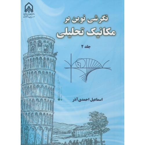 نگرشی نوین بر مکانیک تحلیلی ج2
