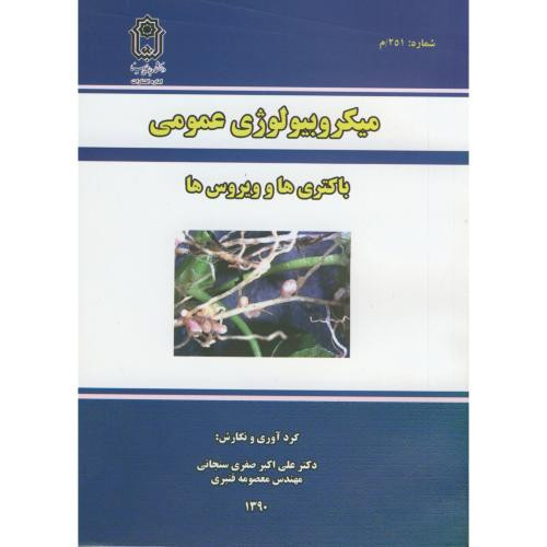 میکرولوژی عمومی باکتری ها و ویروس ها