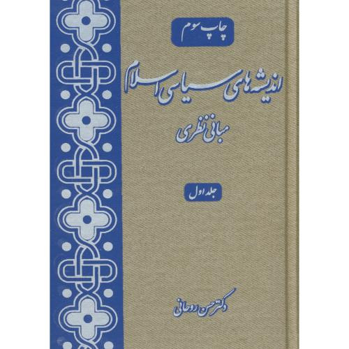 کتاب اندیشه های سیاسی اسلام 3 جلدی