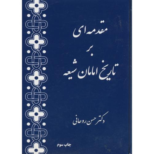 مقدمه ای بر تاریخ امامان شیعه