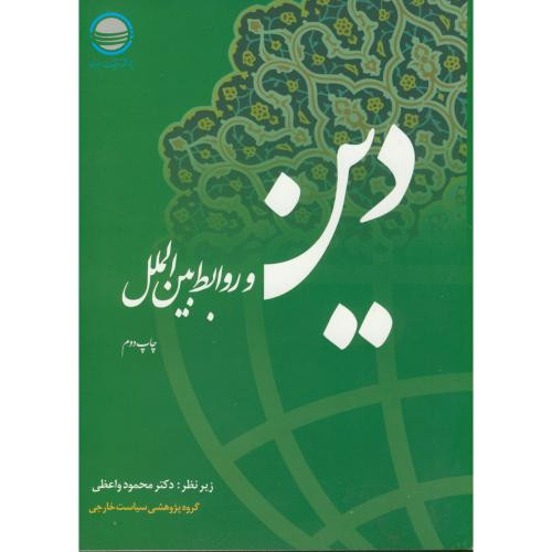 دین و روابط بین الملل نشر مرکز تحقیقات استراتژیک
