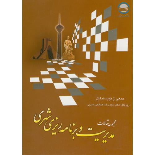 مجموعه مقالات مدیریت و برنامه ریزی شهری