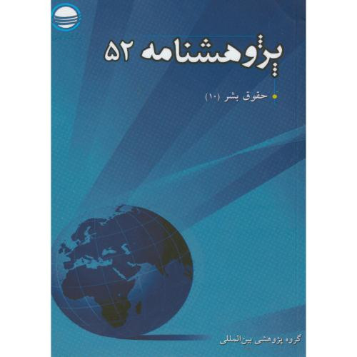 پژوهش نامه 52