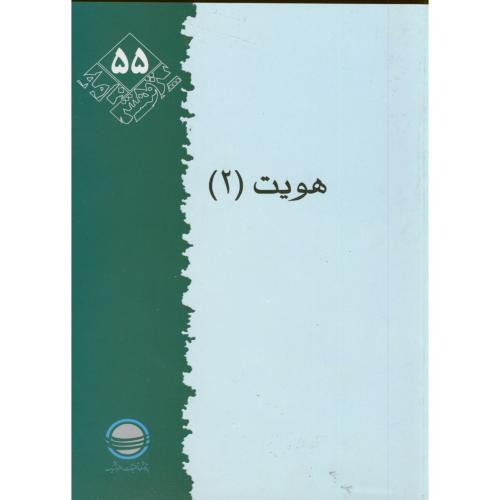 پژوهشنامه 55