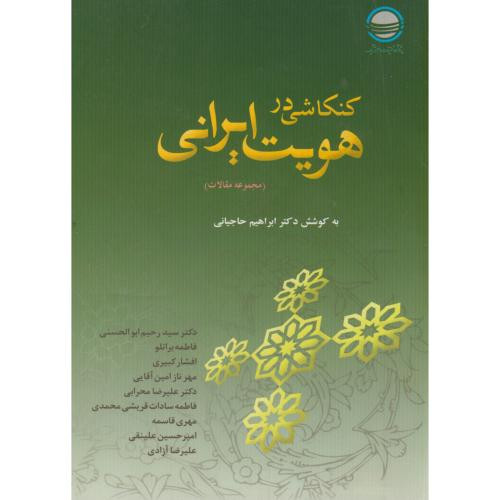 کنکاشی در هویت ایرانی