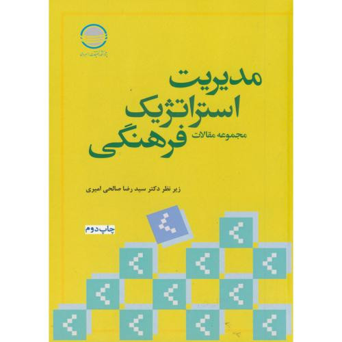 کتاب مدیریت استراتژیک فرهنگی