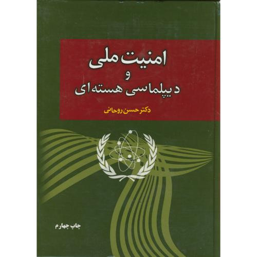 کتاب امنیت ملی و دیپلماسی هسته ای