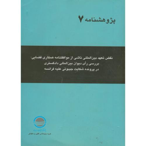 نقض تعهد بین المللی