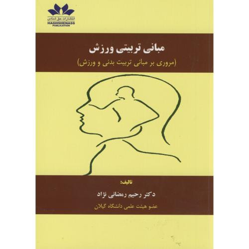 مبانی تربیتی ورزش