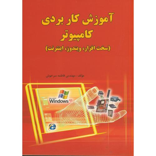 آموزش کاربردی کامپیوتر
