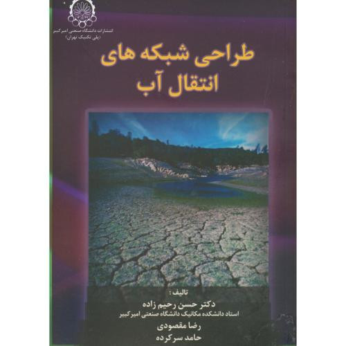 کتاب طراحی شبکه های انتقال آب