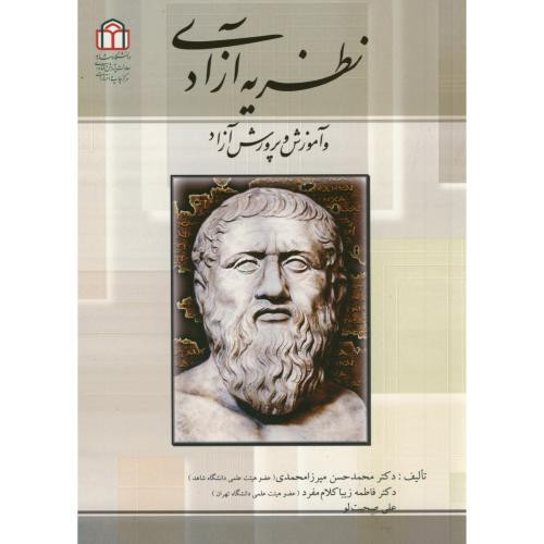 نظریه آزادی و آموزش و پرورش آزاد