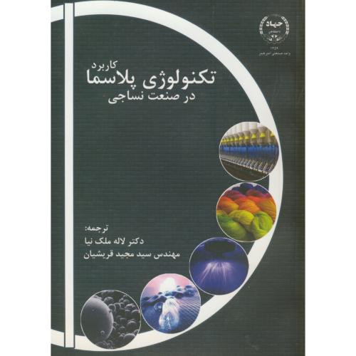 کاربرد تکنولوژی پلاسما در صنعت نساجی