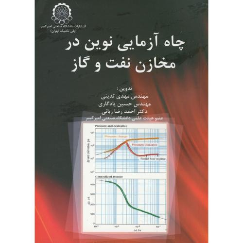 کتاب چاه آزمایی نوین در مخازن نفت و گاز