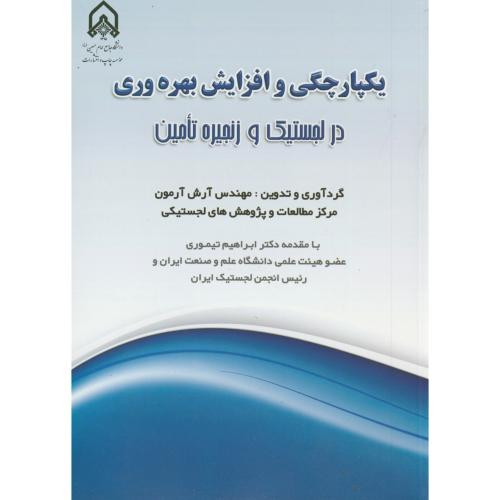 یکپارچگی و افزایش بهره وری در لجستیک و زنجیره تامین