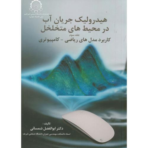 هیدرولیک جریان آب در محیط های متخلخل