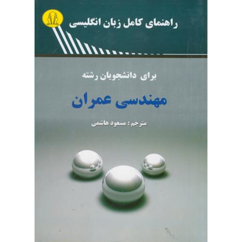 راهنمای کامل زبان انگلیسی برای دانشجویان رشته مهندسی عمران
