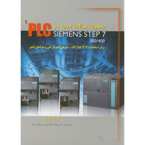 مجموعه سوالات درجه 2 PLC SIEMENS STEP 7