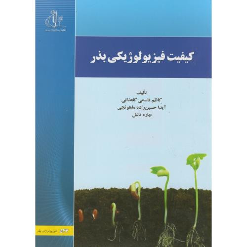 کیفیت فیزیولوژی بذر
