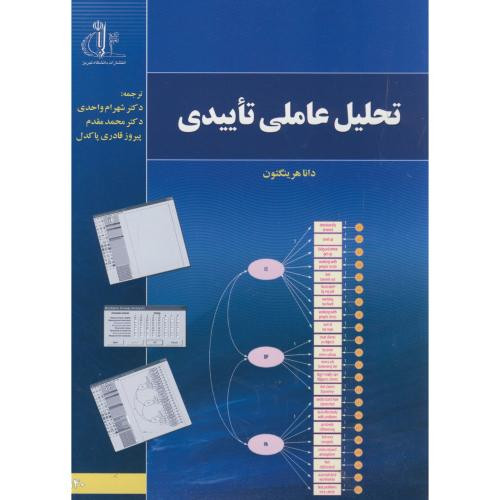 تحلیل عاملی تاییدی