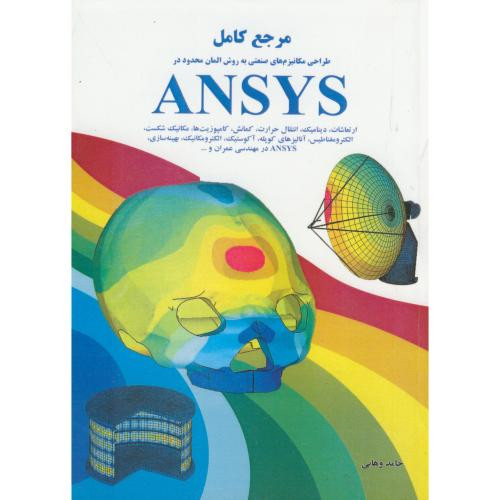 کتاب مرجع کامل مکانیزم های صنعتی به روش المان محدود در ANSYS