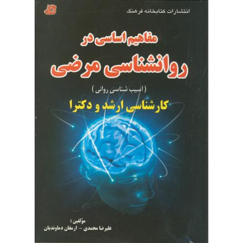 کتاب مفاهیم اساسی در روانشناسی مرضی ارشد و دکترا