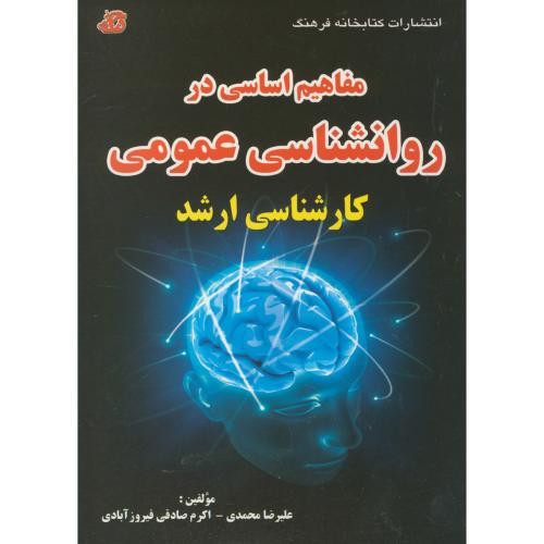 کتاب مفاهیم اساسی در روانشناسی عمومی