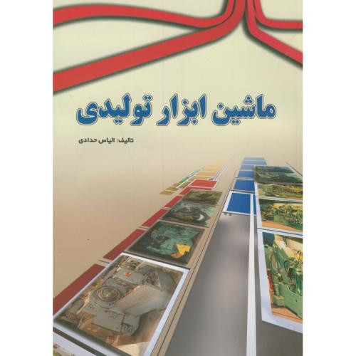 کتاب ماشین ابزار تولیدی
