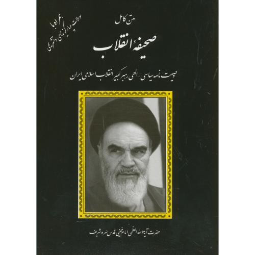 متن کامل صحیفه انقلاب امام خمینی