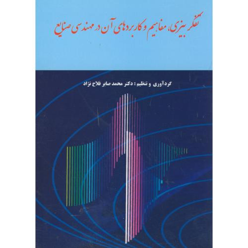 کتاب تفکر بیزی مفاهیم و کاربردهای آن در مهندسی صنایع