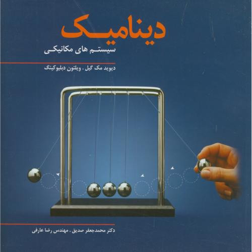 کتاب دینامیک سیستم های مکانیکی
