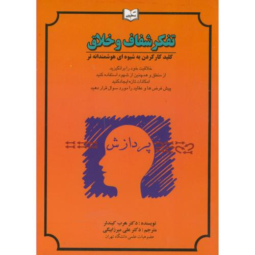 کتاب تفکر شفاف و خلاق