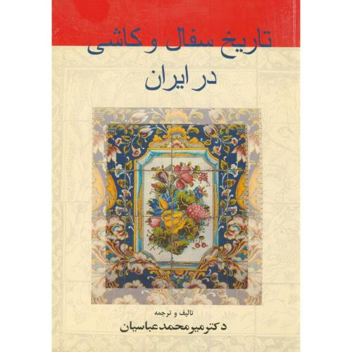 کتاب تاریخ سفال و کاشی در ایران