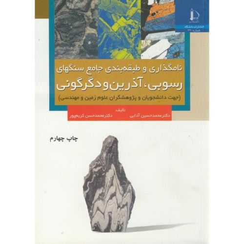 کتاب نامگذاری و طبقه بندی جامع سنگهای رسوبی