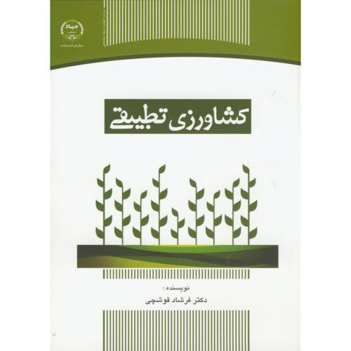 کتاب کشاورزی تطبیقی