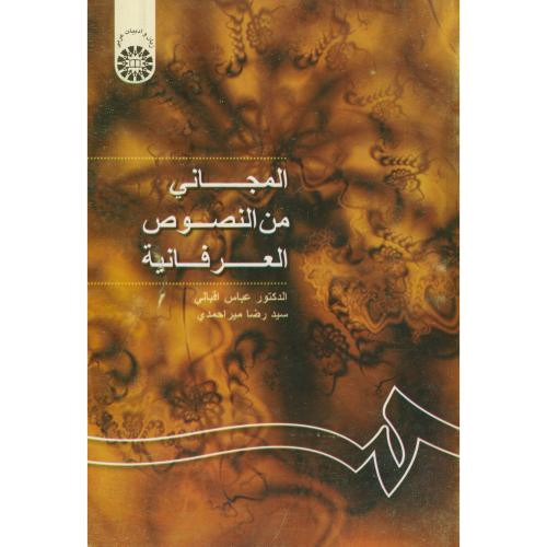 المجانی من النصوص العرفانیه