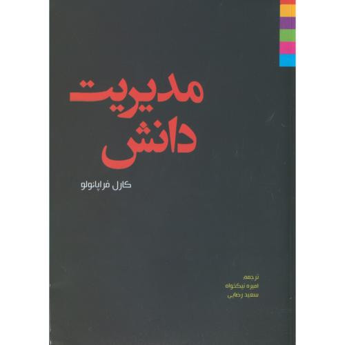 مدیریت دانش فراپائولو
