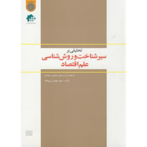کتاب تحلیلی بر سیر شناخت و روش شناسی علم اقتصاد