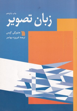زبان تصویر نشر سروش