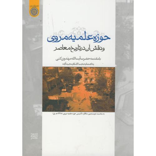 کتاب حوزه علمیه مروی و نقش آن در تاریخ معاصر