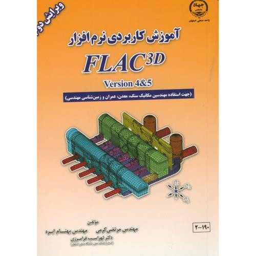 آموزش کاربردی نرم افزار FLAC 3d version4&5