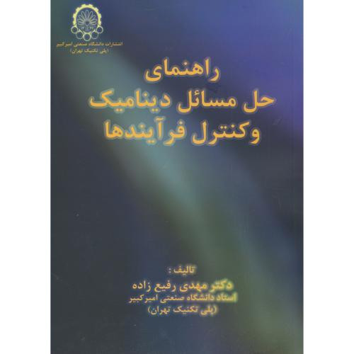 راهنما و حل مسائل دینامیک و کنترل فرآیندها