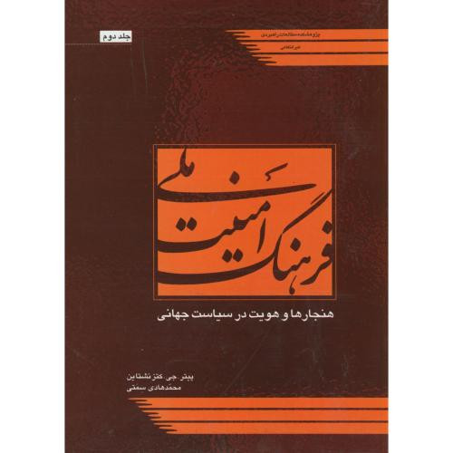 کتاب فرهنگ امنیت ملی ج2