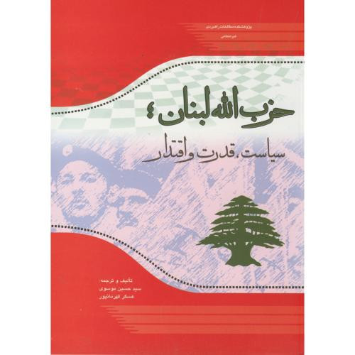کتاب حزب الله لبنان