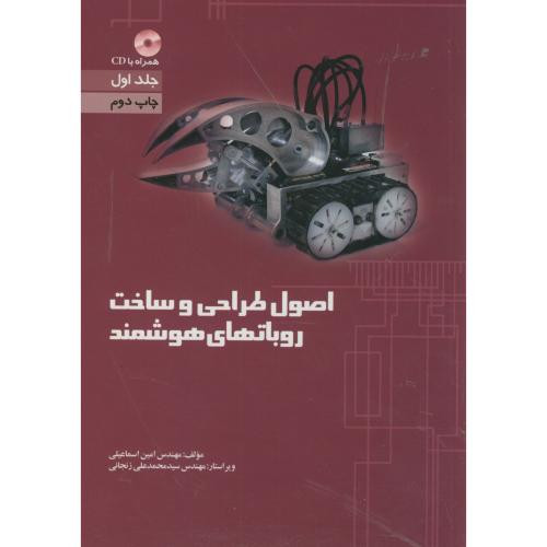 کتاب اصول طراحی و ساخت روباتهای هوشمند ج1 با CD