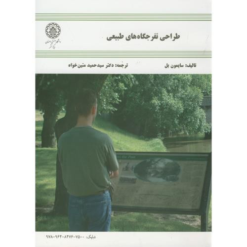 طراحی تفرجگاه های طبیعی
