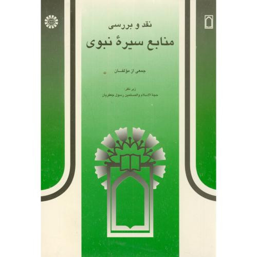 کتاب نقد و بررسی منابع سیره نبوی