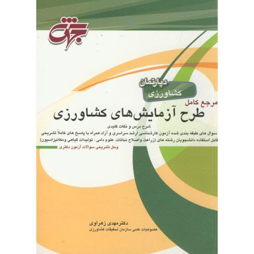 کتاب طرح آزمایش های کشاورزی