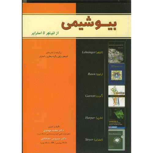کتاب بیوشیمی از لنینجر تا استرایر