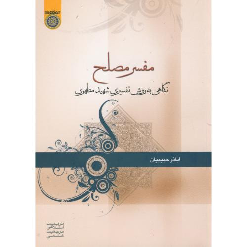 کتاب مفسر مصلح اباذر حبیبیان